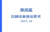 華南區 店鋪返倉貨品要求 2013.10