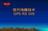 现代地籍技术 GPS RS GIS