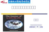 方锦清 中国原子能科学研究院 2010 、 7 、 26
