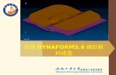 应用 DYNAFORM5.6 模拟板料成型