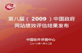 第八届（ 2009 ）中国政府网站绩效评估结果发布
