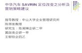 中华汽车 SAVRIN 定位改变之分析及营销策略建议