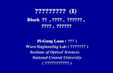 光子晶體原理與計算  (I)  Bloch  定理  , 光子能帶 ,  平面波展開法 ,  光子能流 ,  與多重散射法