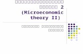 Econ 302  ทฤษฎีเศรษฐศาสตร์จุลภาค  2 (Microeconomic theory II)