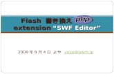 Flash  書き換え   PHP extension “SWF Editor”