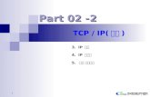 TCP / IP( 계속 )
