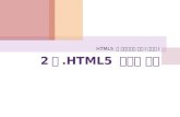 2 장 .HTML5  문서의 기본