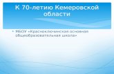 К 70-летию Кемеровской области