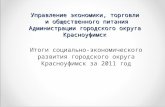 Итоги социально-экономического развития городского округа Красноуфимск за 2011 год