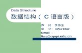 数据结构（ C 语言版）