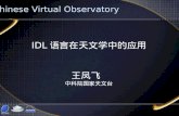IDL 语言在天文学中的应用 王凤飞   中科院国家天文台