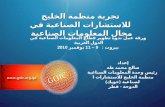 تجربة منظمة الخليج للاستشارات الصناعية في مجال المعلومات الصناعية