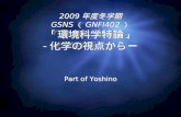 2009 年度冬学期 GSNS （ GNFI402 ） 「環境科学特論」 - 化学の視点からー