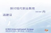 探讨现代职业教育 —— 内涵建设     ICRO International Group     国际文化资源（澳大利亚）交流中心