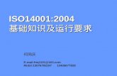 ISO14001:2004 基础知识及运行要求