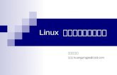 Linux  系统应用与程序设计