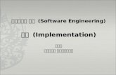 소프트웨어 공학  (Software Engineering) 구현  (Implementation) 최미정 강원대학교 컴퓨터과학전공