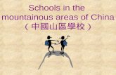 Schools in the  mountainous areas of China （中國山區學校）