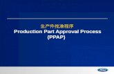 生产件批准程序 Production Part Approval Process  (PPAP)