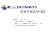 OCLC FirstSearch 数据库检索与利用