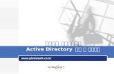 주식회사 글로벌소프트 Active Directory  이해 및 문제해결
