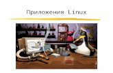 Приложения Linux