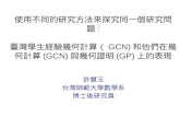 使用不同的研究方法來探究同一個研究問題 : 臺灣學生經驗幾何計算（ GCN) 和他們在幾何計算 (GCN) 與幾何證明 (GP) 上的表現