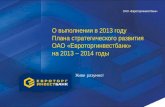 О выполнении в 2013 году Плана стратегического развития ОАО «Евроторгинвестбанк»