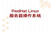 RedHat Linux 服务器操作系统