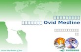 醫學證據、文獻資訊 最佳取得路徑－ Ovid Medline