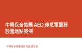 中興保全集團 AED 傻瓜電擊器  設置 地點案例