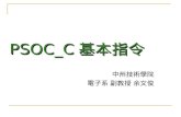 PSOC_C 基本指令