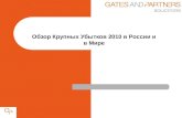 Обзор Крупных Убытков 2010 в России и в Мире