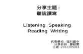 分享主題 : 聽說讀寫 Listening  Speaking  Reading  Writing