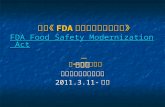 美国 《FDA 食品安全现代化法案 》 FDA Food Safety Modernization Act 第一二部分解读