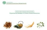 中国特色资源植物化学素数据库 Phytochemical Database of Chinese Featured Resources