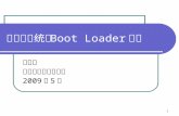嵌入式系统的 Boot Loader 技术