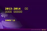 2013-2014   동계 타이항공 요금설명회 19NOV’13
