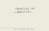 « Quality of Service».
