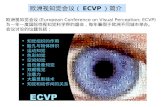 欧洲视知觉会议（ ECVP ）简介