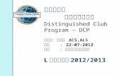 国际讲演会 卓越讲演会计划 Distinguished Club Program – DCP 主讲者：陈惠榕  ACS,ALS 日期    ： 22-07-2012