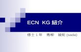 ECN  KG 紹介