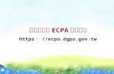 人事服務網 ECPA 應用系統 https ： //ecpa.dgpa.tw