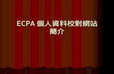 ECPA 個人資料校對網站 簡介