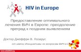 Предоставление оптимального лечения ВИЧ в Европе: преодоление преград к поздним выявлениям