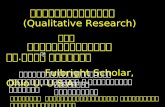 การวิจัยคุณภาพ  (Qualitative Research)