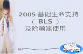 2005 基础生命支持（ BLS ） 及除颤器使用