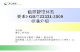《 能源管理体系 要求 》GB/T23331-2009 标准介绍