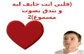 (قلبي انت خايف ليه و بتدق بصوت مسموع)2