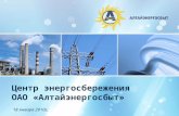 Центр энергосбережения  ОАО « Алтайэнергосбыт »